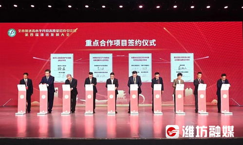 全市推進高水平開放高質(zhì)量招商引資暨第四屆濰坊發(fā)展大會開幕，聚焦工程和技術(shù)研究與試驗發(fā)展